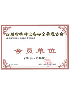 四川省特种设备安全管理协会员单位证书