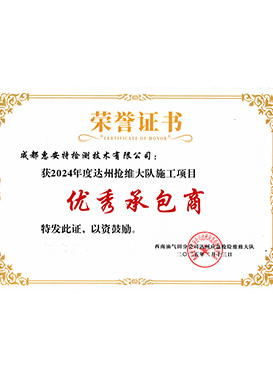 获2024年度达州抢维大队施工项目 优秀承包商