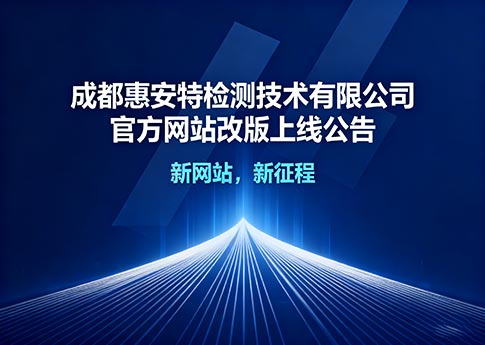 成都惠安特检测技术有限公司官方网站改版上线公告