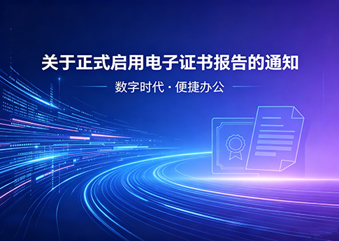 关于正式启用电子证书报告的通知